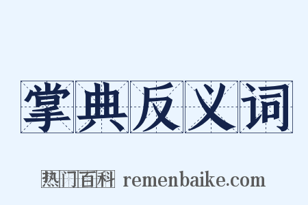 掌典反义词是什么意思的图片